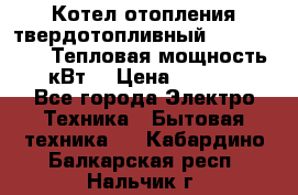 Котел отопления твердотопливный Dakon DOR 32D.Тепловая мощность 32 кВт  › Цена ­ 40 000 - Все города Электро-Техника » Бытовая техника   . Кабардино-Балкарская респ.,Нальчик г.